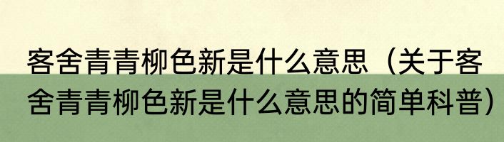 客舍青青柳色新是什么意思（关于客舍青青柳色新是什么意思的简单科普）