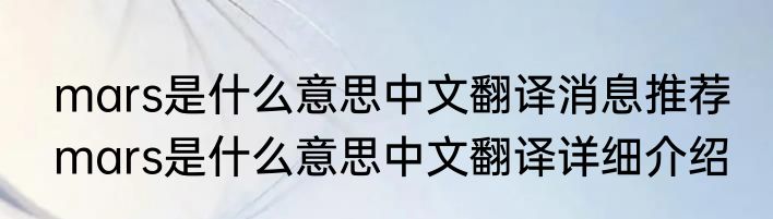 mars是什么意思中文翻译消息推荐 mars是什么意思中文翻译详细介绍