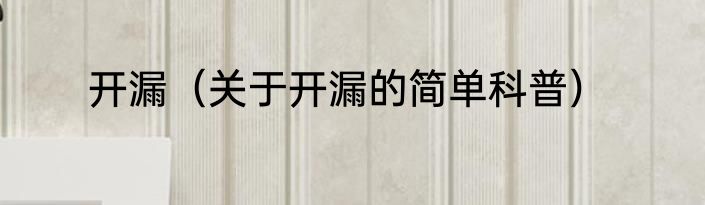 开漏（关于开漏的简单科普）