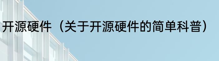 开源硬件（关于开源硬件的简单科普）