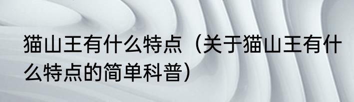 猫山王有什么特点（关于猫山王有什么特点的简单科普）