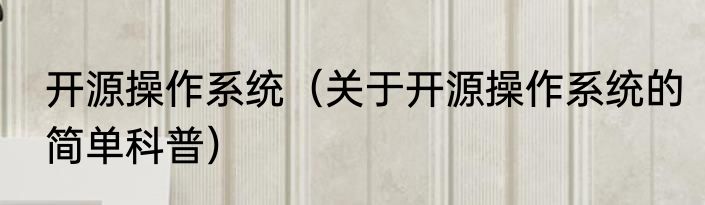 开源操作系统（关于开源操作系统的简单科普）