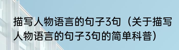 描写人物语言的句子3句（关于描写人物语言的句子3句的简单科普）