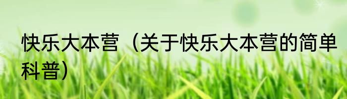 快乐大本营（关于快乐大本营的简单科普）