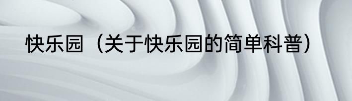 快乐园（关于快乐园的简单科普）