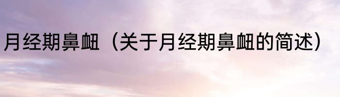 开泰社区（关于开泰社区的简单科普）