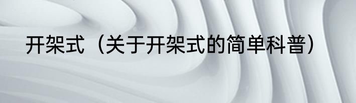 开架式（关于开架式的简单科普）