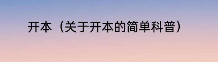 开本（关于开本的简单科普）