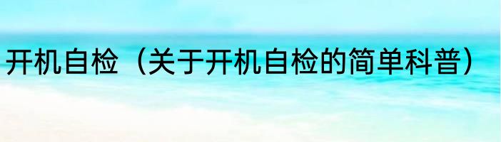 开机自检（关于开机自检的简单科普）