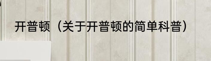 开普顿（关于开普顿的简单科普）
