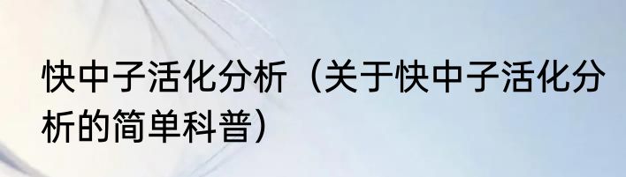 快中子活化分析（关于快中子活化分析的简单科普）