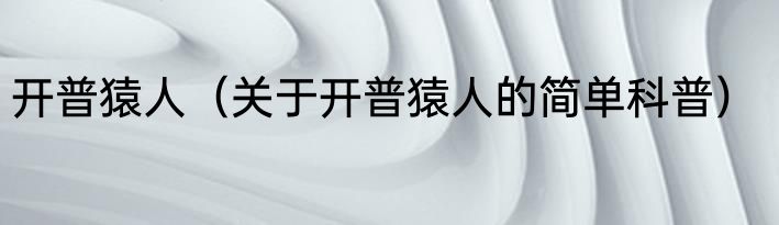 开普猿人（关于开普猿人的简单科普）