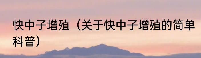 快中子增殖（关于快中子增殖的简单科普）