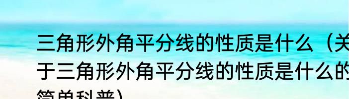 三角形外角平分线的性质是什么（关于三角形外角平分线的性质是什么的简单科普）
