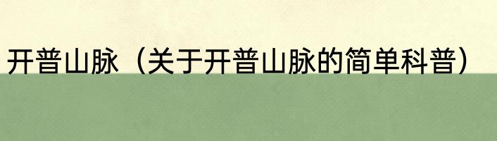 开普山脉（关于开普山脉的简单科普）