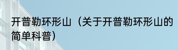 开普勒环形山（关于开普勒环形山的简单科普）