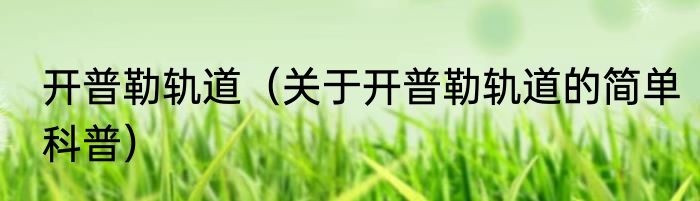 开普勒轨道（关于开普勒轨道的简单科普）