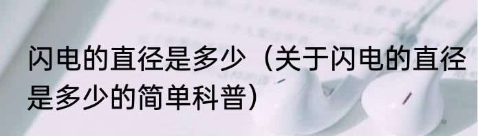 闪电的直径是多少（关于闪电的直径是多少的简单科普）