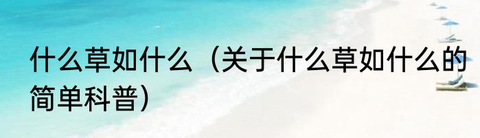 什么草如什么（关于什么草如什么的简单科普）