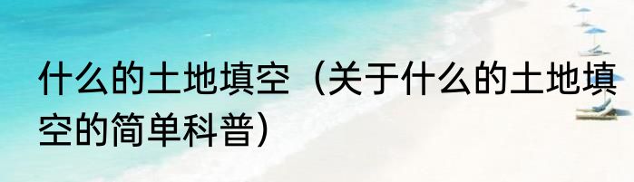 什么的土地填空（关于什么的土地填空的简单科普）