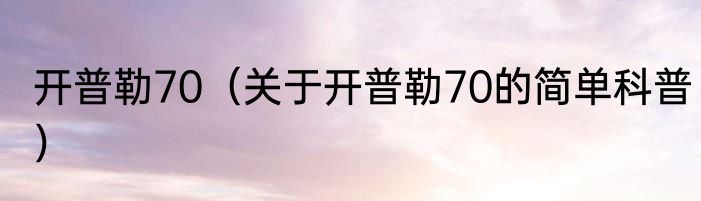 开普勒70（关于开普勒70的简单科普）