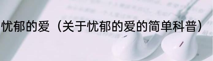 忧郁的爱（关于忧郁的爱的简单科普）