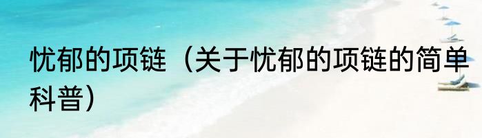 忧郁的项链（关于忧郁的项链的简单科普）