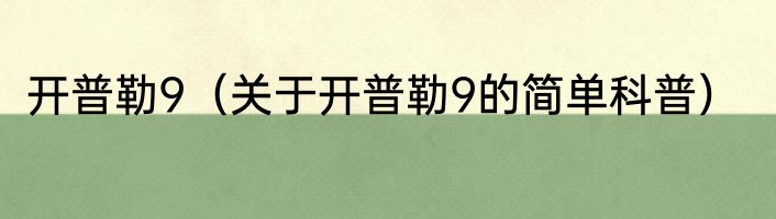 开普勒9（关于开普勒9的简单科普）