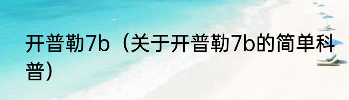 开普勒7b（关于开普勒7b的简单科普）