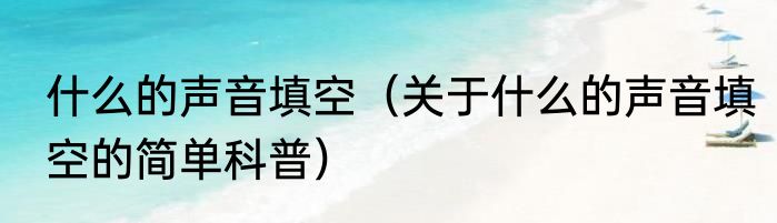什么的声音填空（关于什么的声音填空的简单科普）