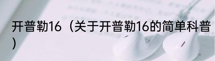 开普勒16（关于开普勒16的简单科普）