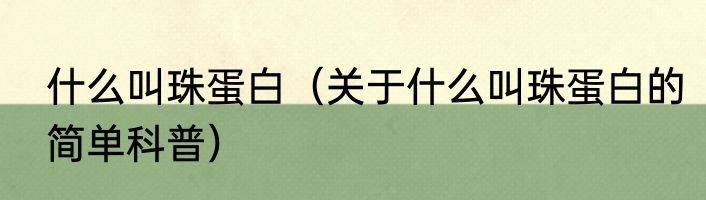 什么叫珠蛋白（关于什么叫珠蛋白的简单科普）
