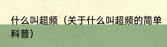 什么叫超频（关于什么叫超频的简单科普）