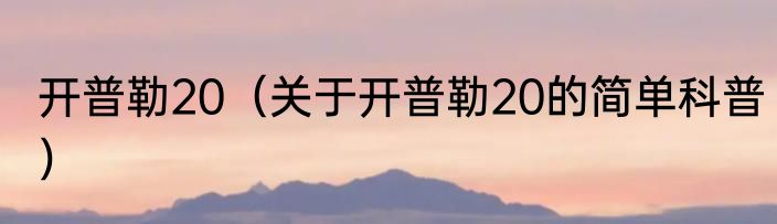 开普勒20（关于开普勒20的简单科普）