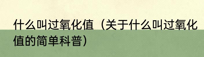 什么叫过氧化值（关于什么叫过氧化值的简单科普）