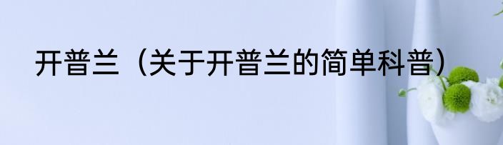 开普兰（关于开普兰的简单科普）