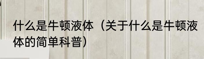 什么是过电流保护（关于什么是过电流保护的简单科普）