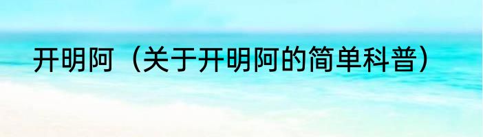 开明阿（关于开明阿的简单科普）