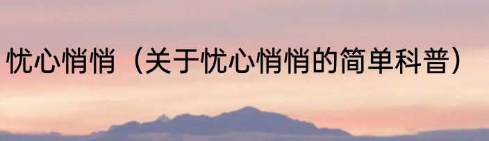忧心悄悄（关于忧心悄悄的简单科普）