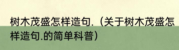 树木茂盛怎样造句.（关于树木茂盛怎样造句.的简单科普）