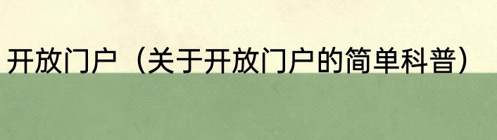 开放门户（关于开放门户的简单科普）