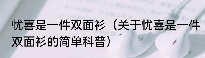 忧喜是一件双面衫（关于忧喜是一件双面衫的简单科普）