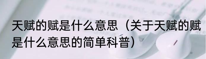 天赋的赋是什么意思（关于天赋的赋是什么意思的简单科普）