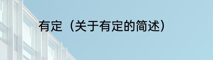 体态轻盈是什么意思（关于体态轻盈是什么意思的简单科普）