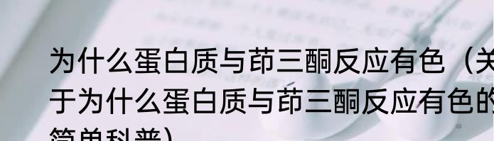 为什么蛋白质与茚三酮反应有色（关于为什么蛋白质与茚三酮反应有色的简单科普）