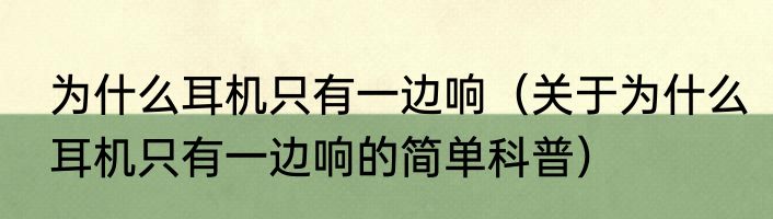 为什么耳机只有一边响（关于为什么耳机只有一边响的简单科普）