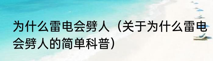 为什么雷电会劈人（关于为什么雷电会劈人的简单科普）