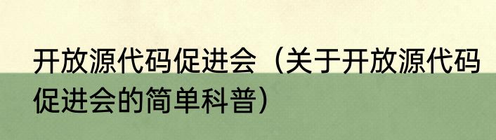 开放源代码促进会（关于开放源代码促进会的简单科普）