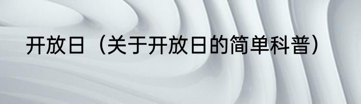 开放日（关于开放日的简单科普）