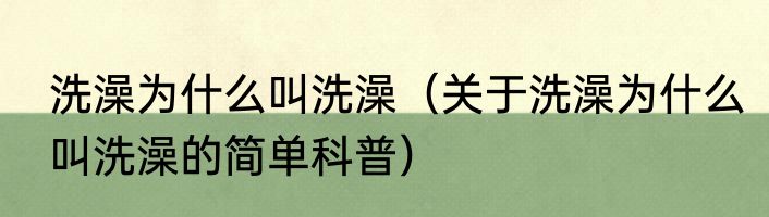 洗澡为什么叫洗澡（关于洗澡为什么叫洗澡的简单科普）